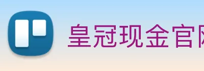 皇冠现金官网平台 logo